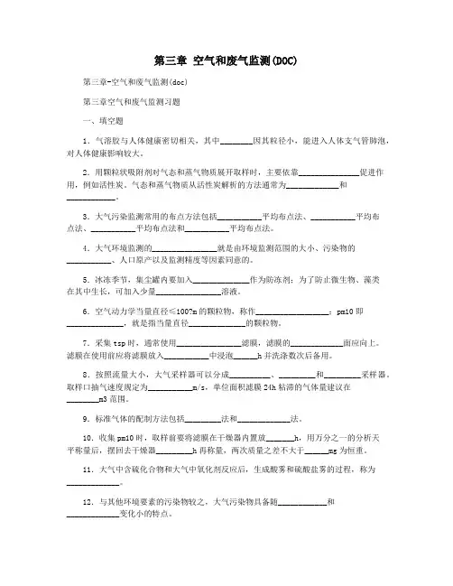 第三章 空气和废气监测(DOC)