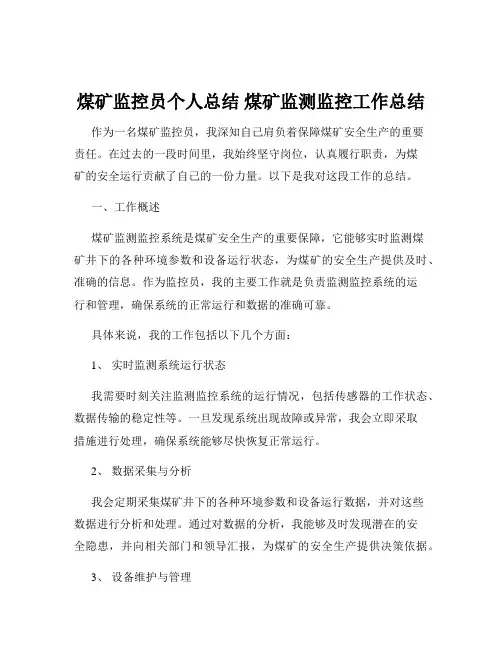 煤矿监控员个人总结 煤矿监测监控工作总结