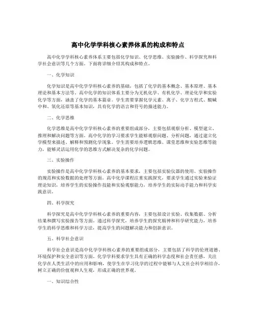 高中化学学科核心素养体系的构成和特点