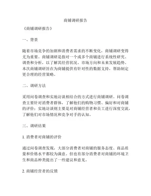 商铺调研报告