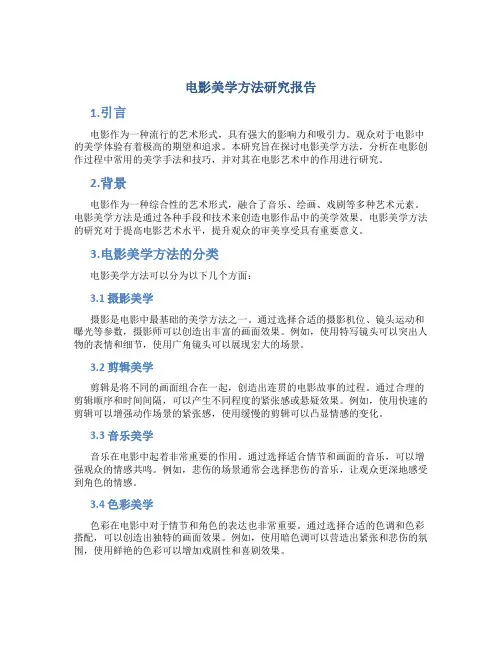 电影美学方法研究报告