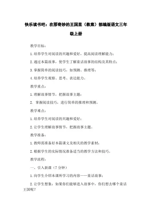 快乐读书吧：在那奇妙的王国里(教案)部编版语文三年级上册