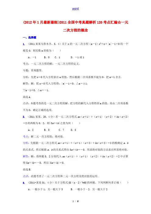 2011全国中考数学真题解析120考点汇编 一元二次方程的概念