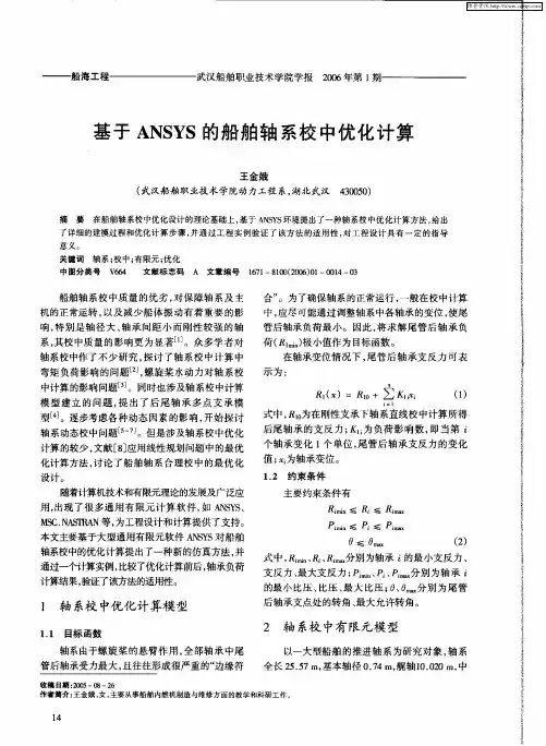 基于ANSYS的船舶轴系校中优化计算