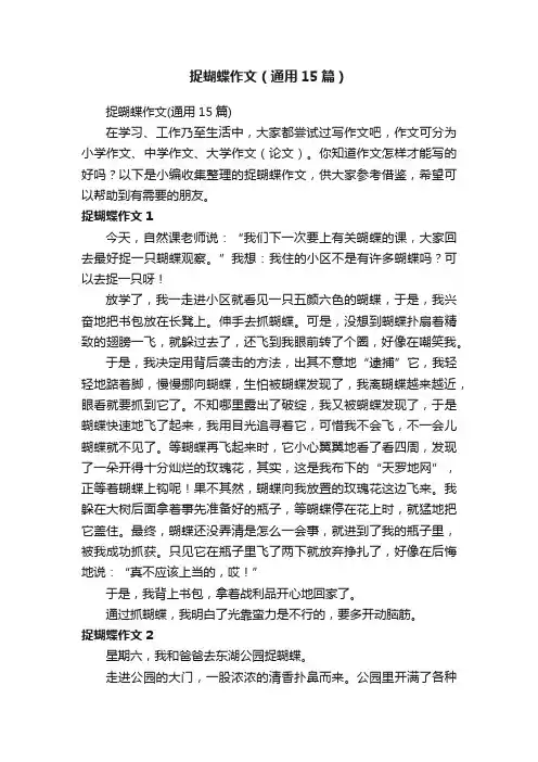 捉蝴蝶作文（通用15篇）