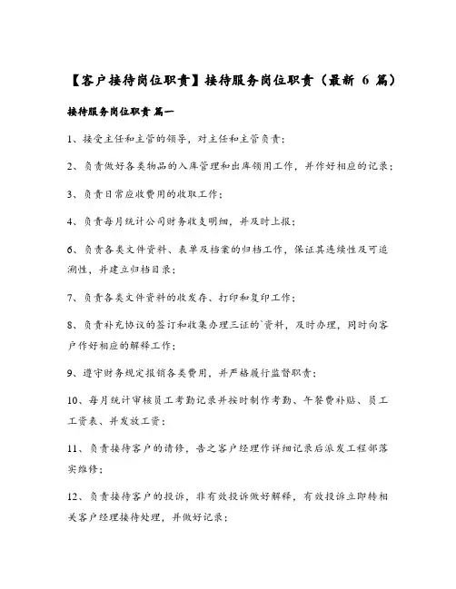 客户接待岗位职责接待服务岗位职责(最新6篇)