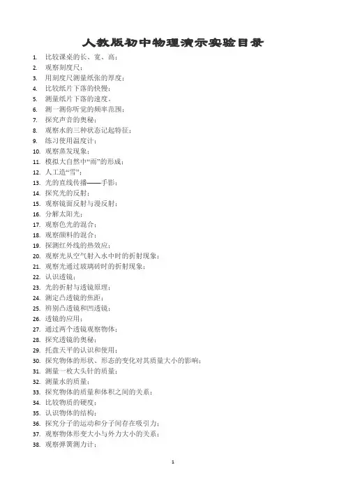 人教版初中物理演示实验目录
