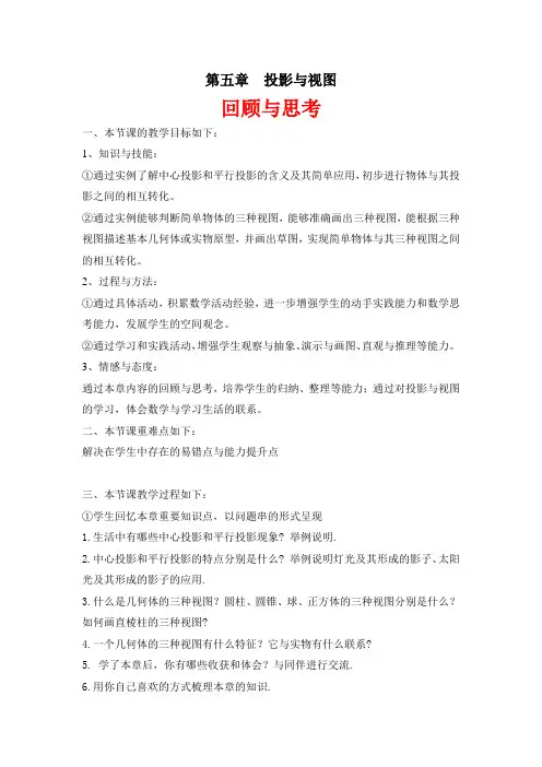 北师大版九年级数学《投影与视图》回顾与思考教案