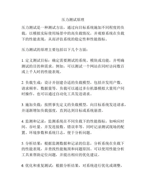 压力测试原理