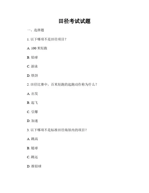 田径考试试题