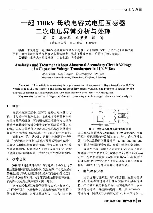 一起110kV母线电容式电压互感器二次电压异常分析与处理