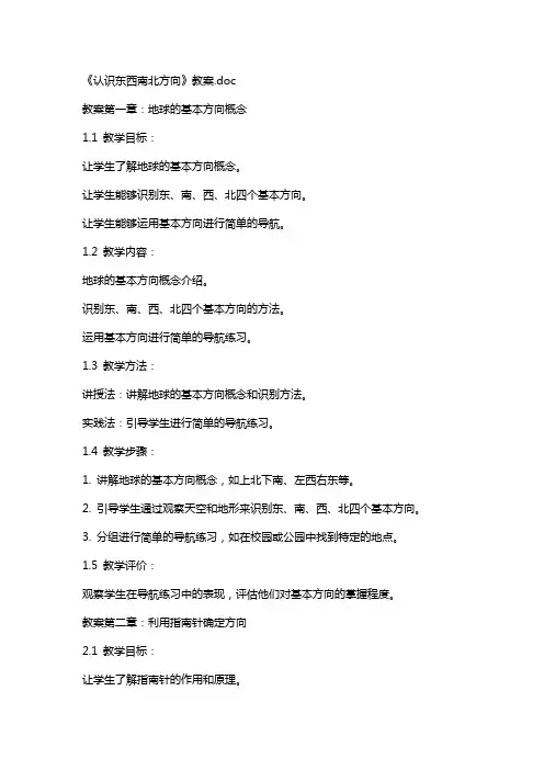 《认识东西南北方向》教案