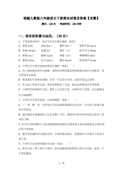 部编人教版八年级语文下册期末试卷及答案【完整】