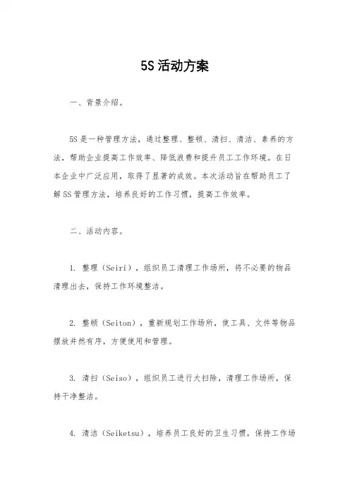 5S活动方案