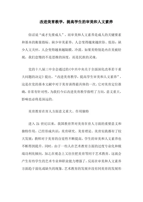 改进美育教学,提高学生的审美和人文素养