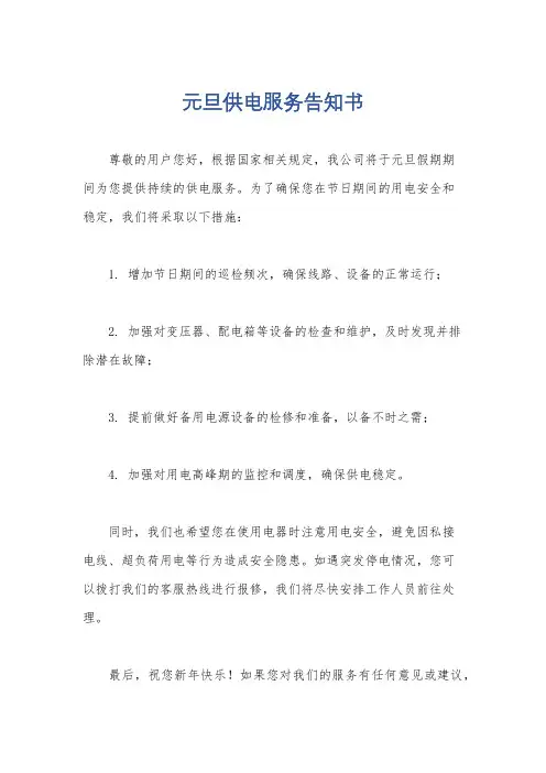 元旦供电服务告知书