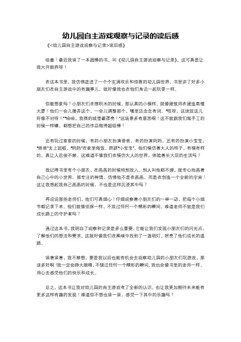 幼儿园自主游戏观察与记录的读后感