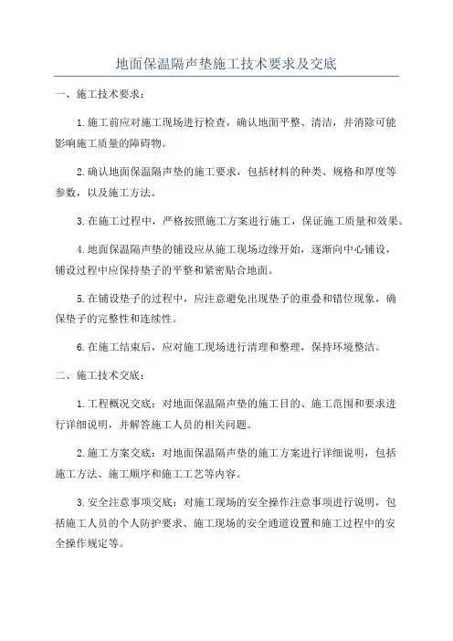 地面保温隔声垫施工技术要求及交底