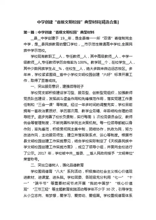 中学创建“省级文明校园”典型材料[精选合集]