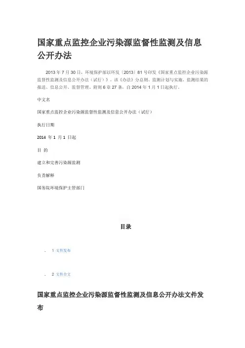 国家重点监控企业污染源监督性监测及信息公开办法