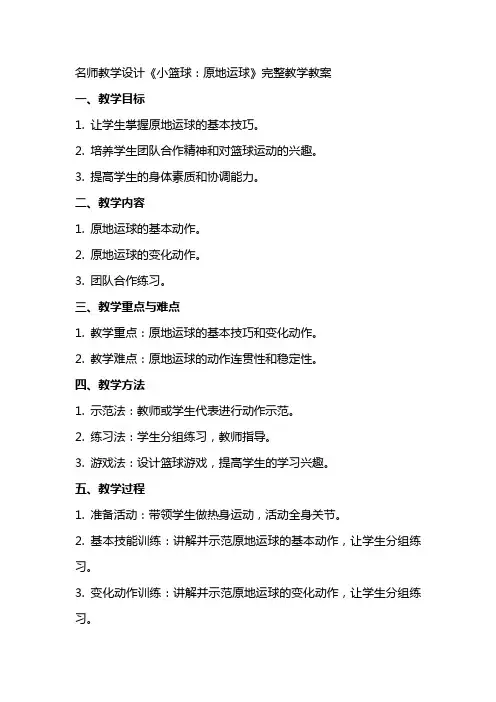 名师教学设计《小篮球：原地运球》完整教学教案