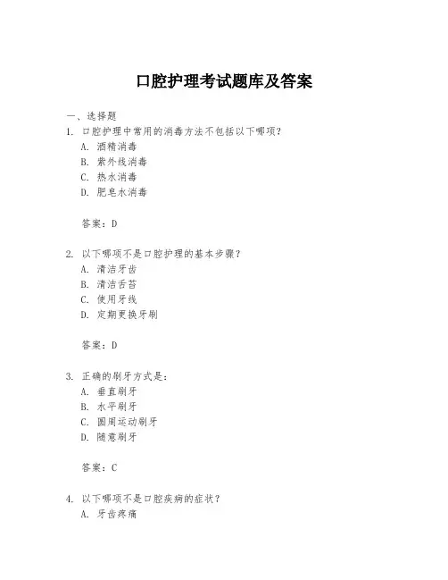 口腔护理考试题库及答案