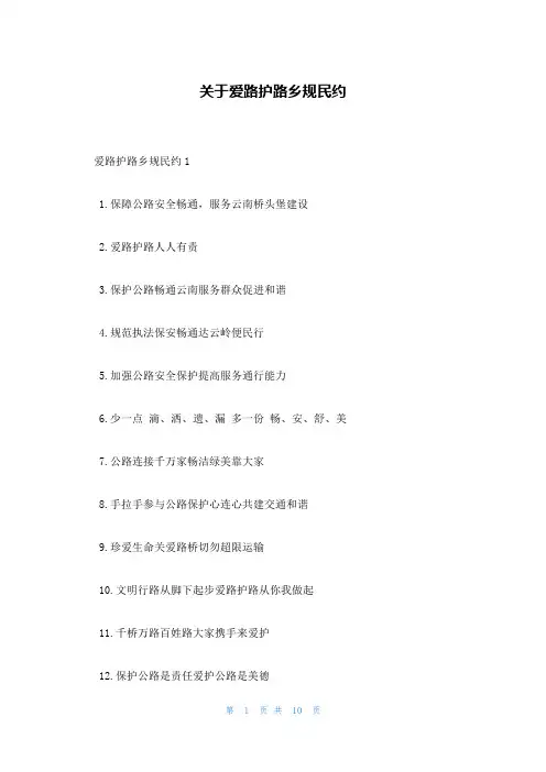 关于爱路护路乡规民约