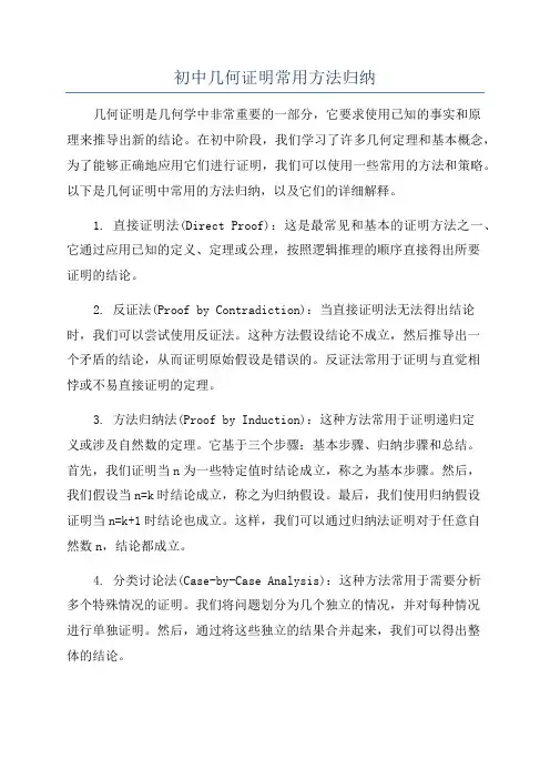 初中几何证明常用方法归纳