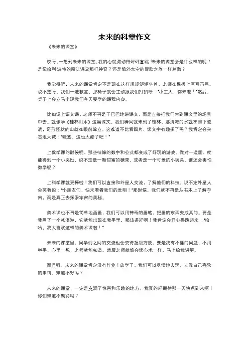 未来的科堂作文