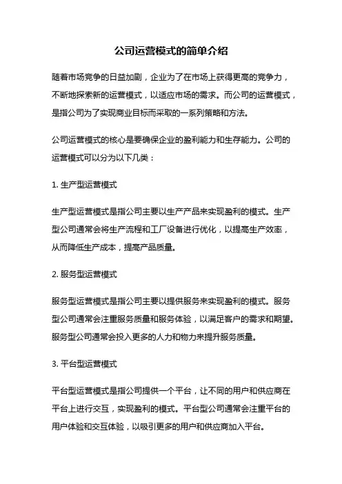 公司运营模式的简单介绍