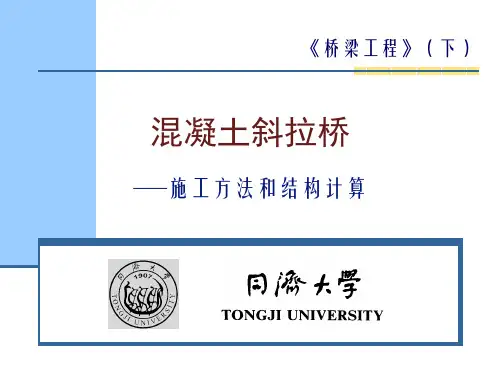 斜拉桥的施工方法和结构计算
