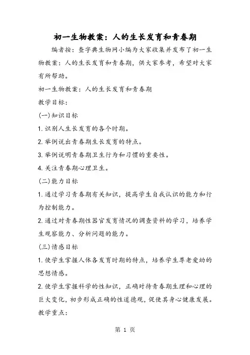 初一生物教案：人的生长发育和青春期-word文档