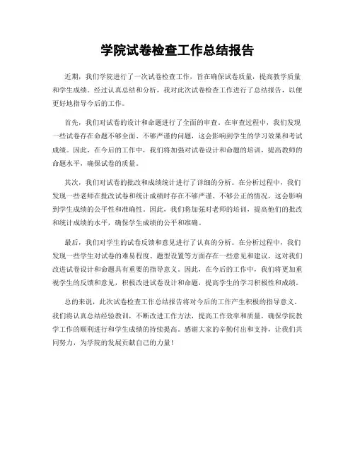 学院试卷检查工作总结报告
