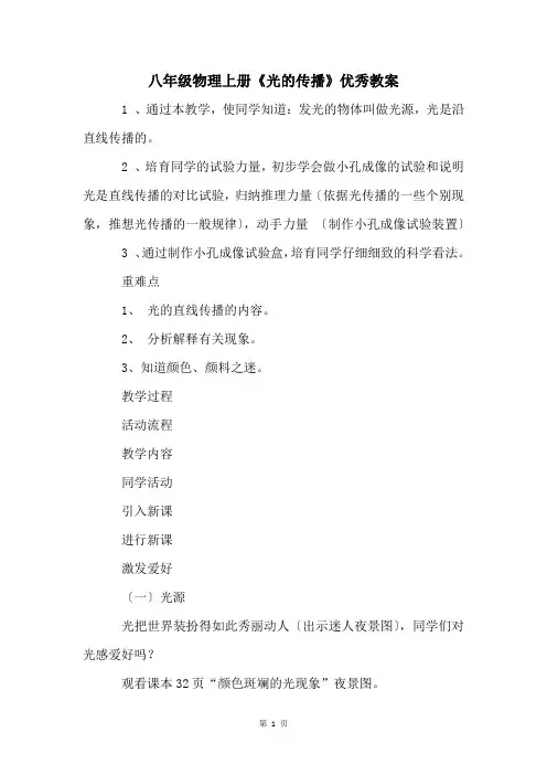 八年级物理上册《光的传播》优秀教案