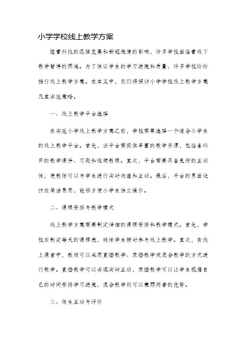 小学学校线上教学方案