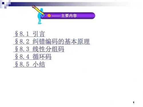 通信原理课件：纠错编码