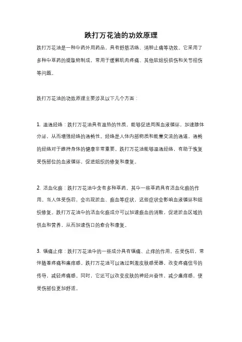跌打万花油的功效原理