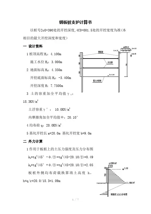 基坑钢板桩支护计算书计算模板