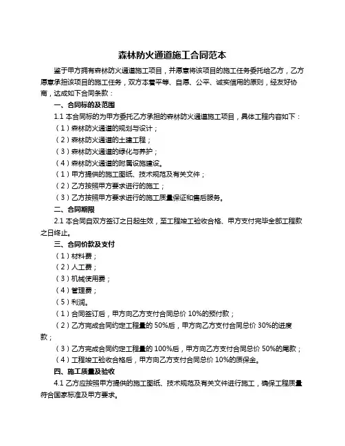 森林防火通道施工合同范本
