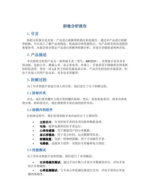 拆检分析报告