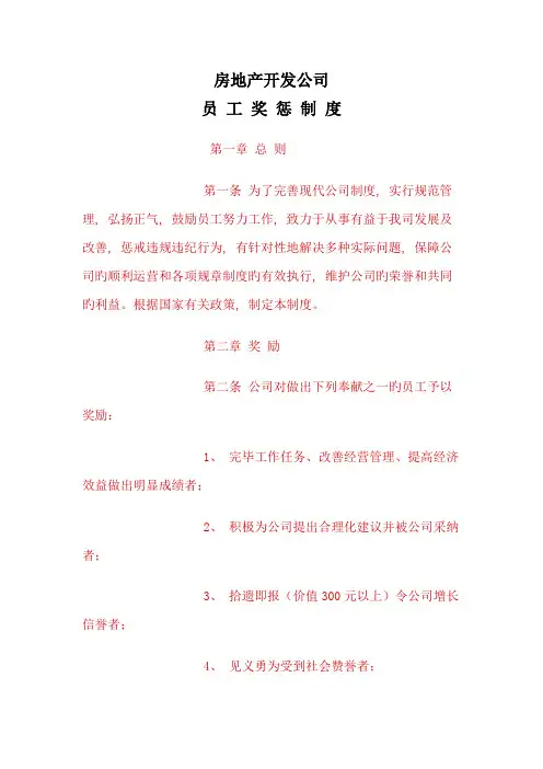 房地产开发公司奖惩制度考评