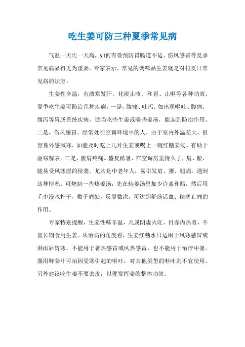 吃生姜可防三种夏季常见病