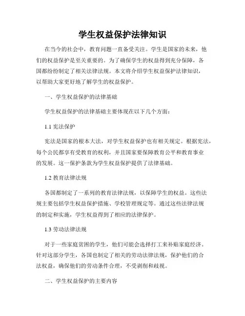 学生权益保护法律知识