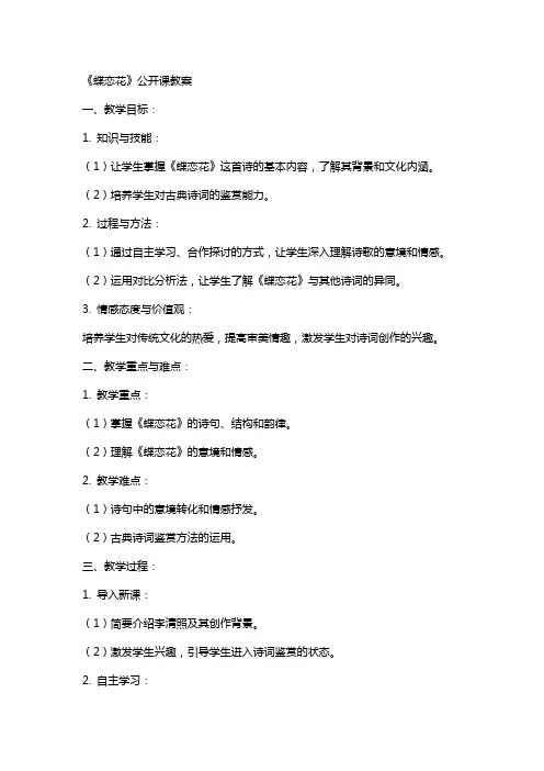 《蝶恋花》公开课教案