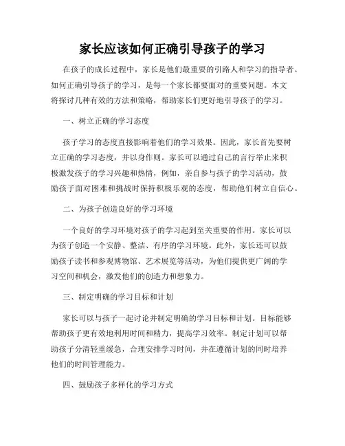 家长应该如何正确引导孩子的学习