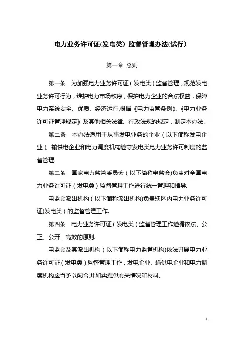 电力业务许可证(发电类)监督管理办法