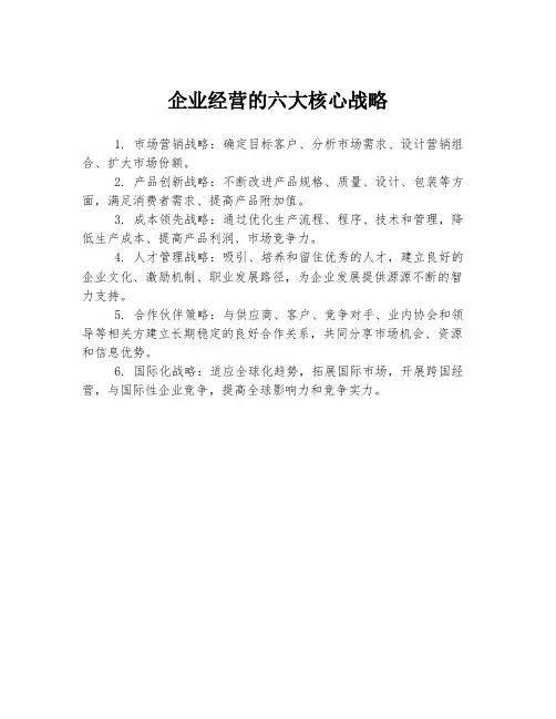 企业经营的六大核心战略