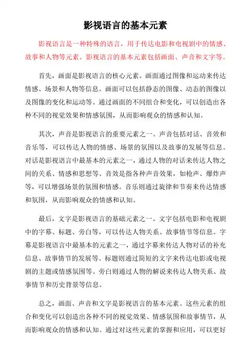 影视语言的基本元素
