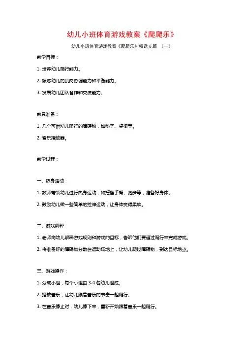 幼儿小班体育游戏教案《爬爬乐》6篇