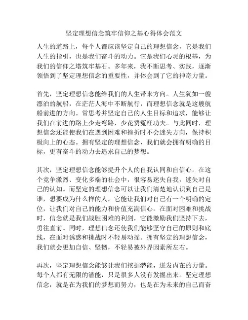 坚定理想信念筑牢信仰之基心得体会范文